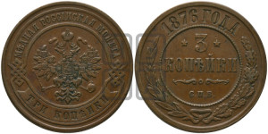 3 копейки 1876 года СПБ (новый тип, СПБ, Петербургский двор)