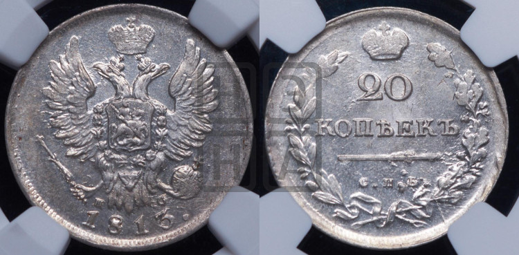 20 копеек 1813 года (Держава дальше от лапы, хвост прямее)