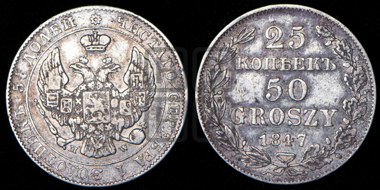 25 копеек - 50 грошей 1847 года