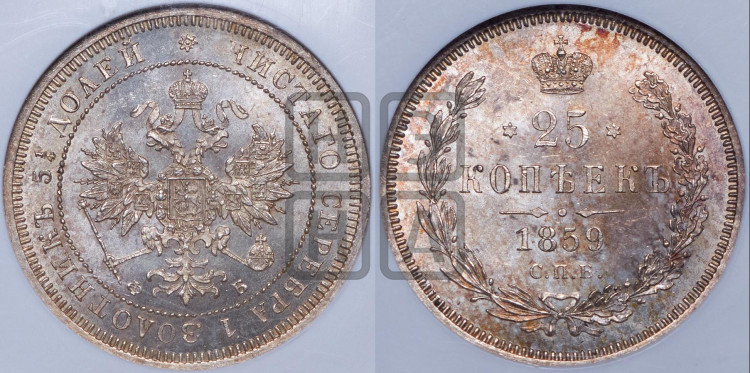 25 копеек 1859 года (орел 1859 года, перья хвоста в стороны)