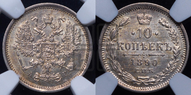 10 копеек 1890 года