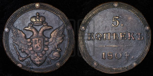 5 копеек 1804 года КМ (“Кольцевик”, КМ, орел и хвост шире, на аверсе точка с 2-мя ободками, без кругового орнамента)