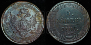 5 копеек 1805 года ЕМ (“Кольцевик”, ЕМ, орел 1806 года ЕМ, корона больше, на аверсе точка с двумя ободками)