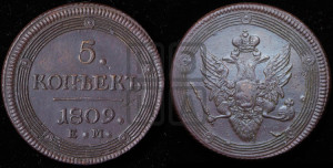 5 копеек 1809 года ЕМ (“Кольцевик”, ЕМ, орел меньше 1810 года ЕМ, корона малая, точка с двумя ободками)