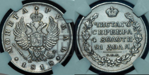 1 рубль 1818 года СПБ/ПС (орел 1814 года СПБ/ПС, корона больше, скипетр длиннее доходит до О, хвост короткий)