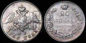 20 копеек 1826 года СПБ/НГ (орел с опущенными крыльями)