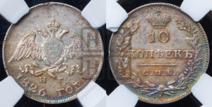 10 копеек 1826 года СПБ/НГ (орел с опущенными крыльями)