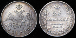 25 копеек 1827 года СПБ/НГ (орел с опущенными крыльями)