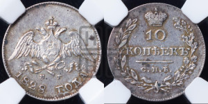 10 копеек 1828 года СПБ/НГ (орел с опущенными крыльями)