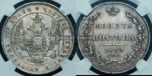 Полтина 1833 года СПБ/НГ (Орел 1832 года СПБ/НГ, перья крыльев растрепаны, над державой 4 пера вниз, щит герба больше)