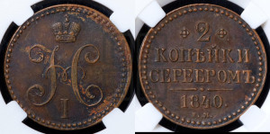 2 копейки 1840 года ЕМ (“Серебром”, ЕМ, с вензелем Николая I)