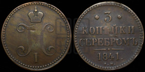 3 копейки 1841 года ЕМ (“Серебром”, ЕМ, с вензелем Николая I)