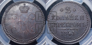 2 копейки 1841 года СМ (“Серебром”, СМ, с вензелем Николая I)