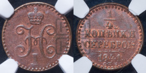 1/4 копейки 1841 года СПМ (“Серебром”, СПМ, Ижорский двор)