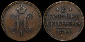 3 копейки 1844 года ЕМ (“Серебром”, ЕМ, с вензелем Николая I)