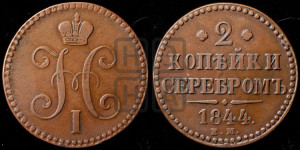 2 копейки 1844 года ЕМ (“Серебром”, ЕМ, с вензелем Николая I)