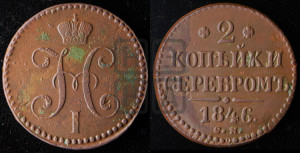 2 копейки 1846 года СМ (“Серебром”, СМ, с вензелем Николая I)