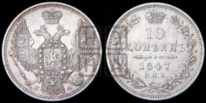 10 копеек 1847 г. (орел 1845 года СПБ/ПА, крылья широкие, над державой 3 пера вниз, корона больше, Св.Георгий в плаще)