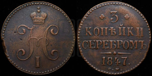 3 копейки 1847 года СМ (“Серебром”, СМ, с вензелем Николая I)