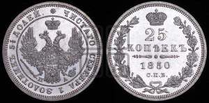 25 копеек 1850 года СПБ/ПА (орел 1850 года СПБ/ПА, перья растрепаны, хвост узкий из 7-ми перьев)