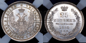 25 копеек 1855 года СПБ/НI (орел 1850 года СПБ/НI, перья растрепаны, хвост узкий из 7-ми перьев)