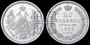 20 копеек 1855 года СПБ/НI (орел 1854 года СПБ/НI, хвост очень узкий из 7-ми перьев)