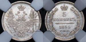 5 копеек 1855 года СПБ/НI (орел 1851 года СПБ/НI, узкий хвост из 7-ми перьев)