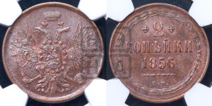 2 копейки 1856 года ЕМ (хвост широкий, под короной нет лент, Св. Георгий вправо)