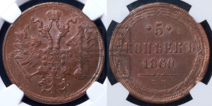 5 копеек 1860 года ЕМ (хвост узкий, под короной ленты, Св.Георгий влево)