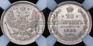 20 копеек 1865 года СПБ/НФ (орел 1861 года СПБ/НФ, крест державы дальше от крыла, хвост шире)