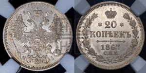 20 копеек 1867 года СПБ/НI (орел 1861 года СПБ/НI, крест державы дальше от крыла, хвост шире)