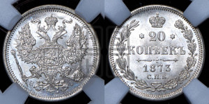 20 копеек 1873 года СПБ/НI (орел 1874 года СПБ/НI, центральное перо хвоста иного рисунка)