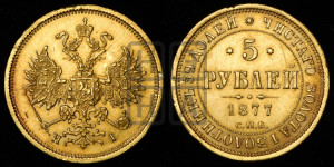 5 рублей 1877 года СПБ/НI (орел 1859 года СПБ/НI, хвост орла объемный)