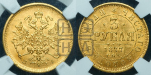 3 рубля 1877 года СПБ/НФ