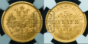 5 рублей 1878 года СПБ/НФ (орел 1859 года СПБ/НФ, хвост орла объемный)