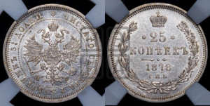 25 копеек 1878 года СПБ/НФ (орел 1859 года СПБ/НФ, перья хвоста в стороны)