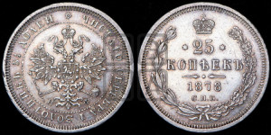 25 копеек 1878 года СПБ/НФ (орел 1859 года СПБ/НФ, перья хвоста в стороны)