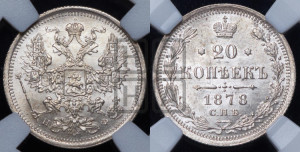 20 копеек 1878 года СПБ/НФ (орел 1874 года СПБ/НФ, центральное перо хвоста иного рисунка)