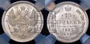 15 копеек 1883 года СПБ/ДС