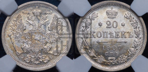 20 копеек 1907 года СПБ/ЭБ