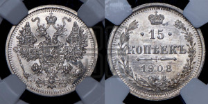 15 копеек 1908 года СПБ/ЭБ