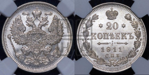 20 копеек 1911 года СПБ/ЭБ