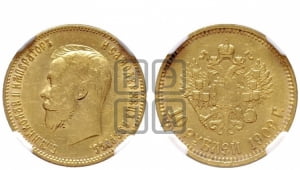 10 рублей 1909 года (ЭБ) (“Червонец”)