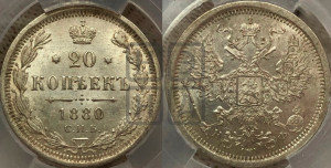 20 копеек 1880 года СПБ/НФ (орел 1874 года СПБ/НФ, центральное перо хвоста иного рисунка)