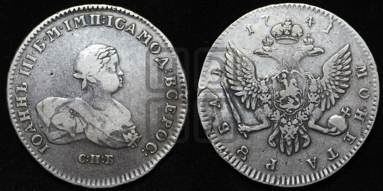 1 рубль 1741 года (СПБ под портретом)