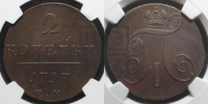 2 копейки 1797 года КМ (КМ, Сузунский двор)