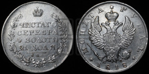 1 рубль 1818 года СПБ/ПС (орел 1819 года СПБ/ПС, корона больше, обод уже; скипетр длиннее, хвост длиннее, вытянутый)