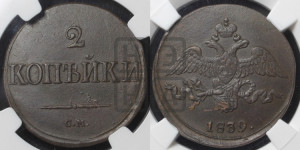 2 копейки 1839 года СМ (СМ, крылья вниз)