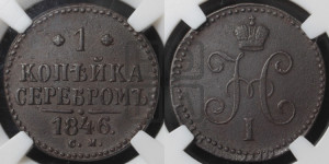 1 копейка 1846 года СМ (“Серебром”, СМ, с вензелем Николая I)