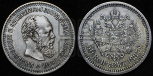 50 копеек 1887 года (АГ)